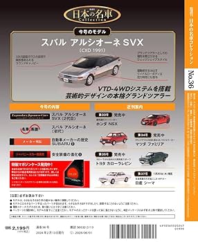 日本の名車コレクション 36号 (スバル アルシオーネSVX) [分冊